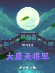大唐天将军女主有几个