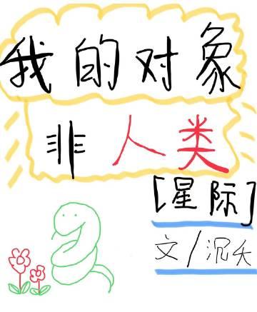 我的对象非人类[星际