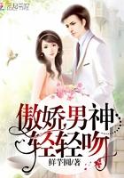 傲娇男神来敲门索吻1001次