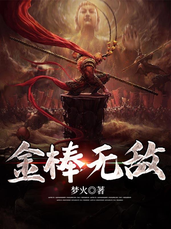 无敌棒的意思