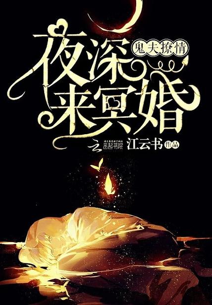 鬼夫深夜来全文免费阅读
