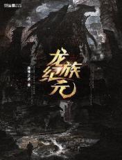 龙族纪元是龙族吗