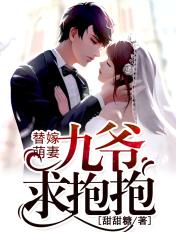 替嫁萌妻九爷求抱抱多少章在一起的