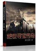 绝世寻宝传奇 第28章