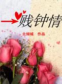 一贱钟情强娶小妻