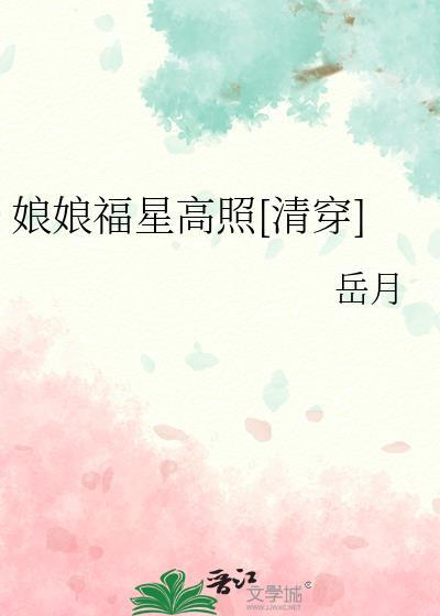 娘娘福星高照清穿全文免费阅读