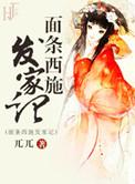 面条西施发家记好看吗?