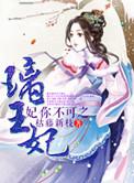 妃你不可之璃王妃百度