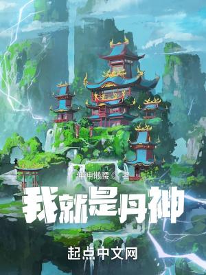 我就是丹神 伸伸懒腰