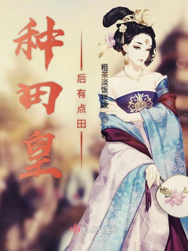 皇后 种田