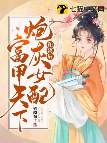 炮灰女配后和反派he了临天