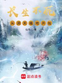 长生不死从洞天福地开始百度百科