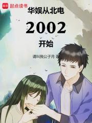 华娱从北电2002开始无错无防盗