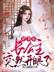 穿书长公主