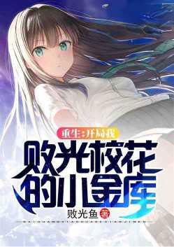 重生开局我败光校花的小金库免费阅读