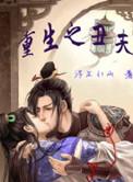 重生之丑夫当道 256中文