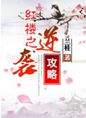 红楼之逆袭攻略兰桂
