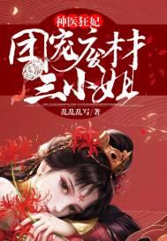 神医狂妃团宠废材三小姐TXT