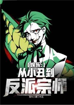 娱乐从小丑到反派宗师叶秋