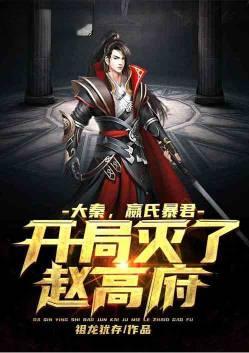 开局灭了赵高府的