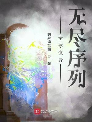 全球诡异无尽序列漫画