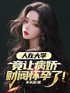 人在大学竟让病娇财阀怀孕了视频聊