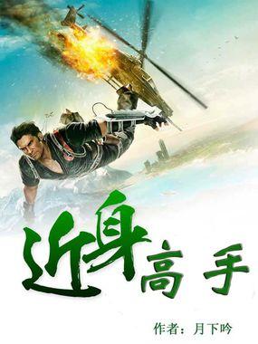 特种近身高手