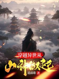 穿越异世从山神做起李源