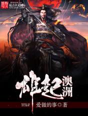 雄起澳洲