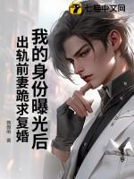 我的身份曝光后,出轨前妻跪求复婚