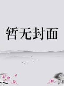 团宠：暴君舅舅读我心声后杀疯了