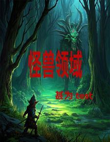 怪兽领域