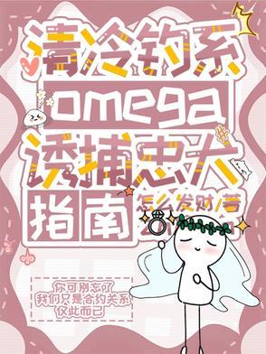 清冷钓系omega诱捕忠犬指南