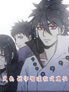 火影：我宇智波欲成其仙