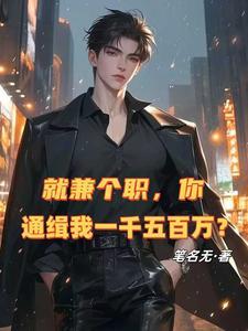 就兼个职，你通缉我一千五百万？