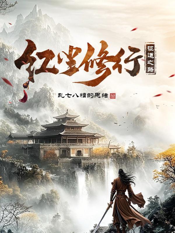 红尘修行：证道之路