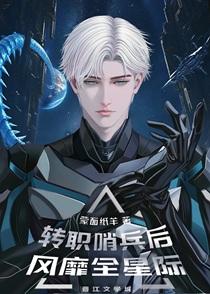 转职哨兵后风靡全星际