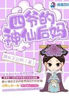 四爷的神仙后妈